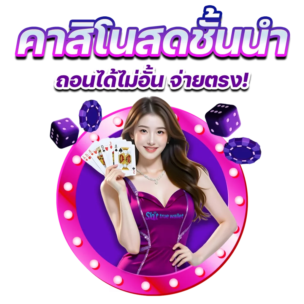 คาสิโนสดชั้นนำ by เว็บ ตรง 100 ฝาก ถอน true wallet