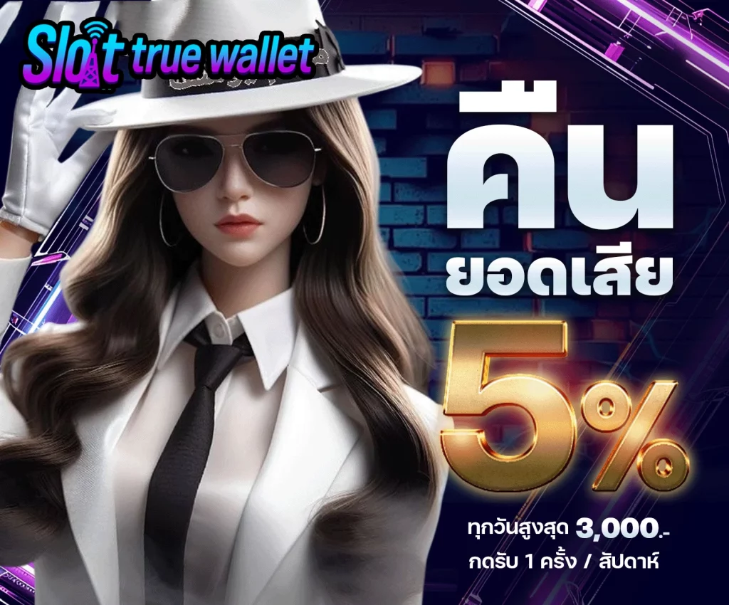 คืนยอดเสีย by เว็บ ตรง 100 ฝาก ถอน true wallet