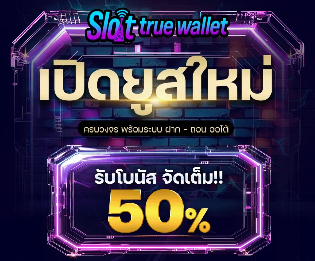 เปิดยูสใหม่ by เว็บ ตรง 100 ฝาก ถอน true wallet