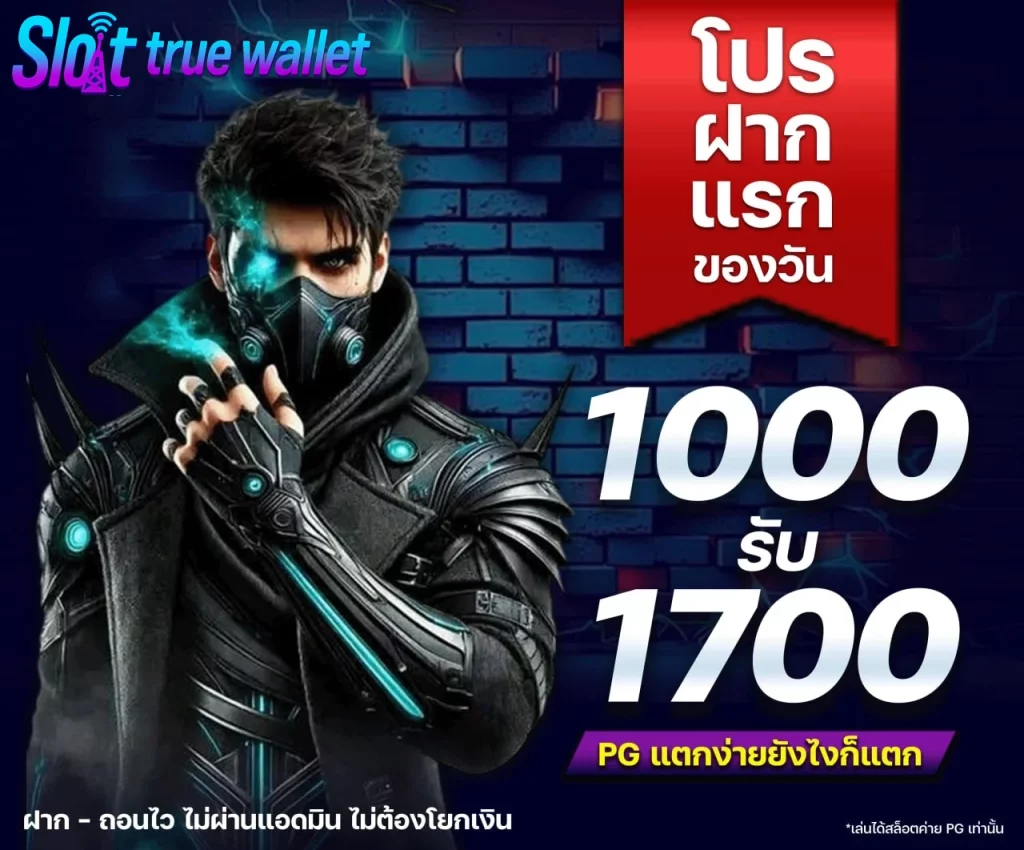 โปรฝากแรก by เว็บ ตรง 100 ฝาก ถอน true wallet